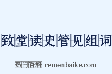 致堂读史管见组词是什么意思的图片
